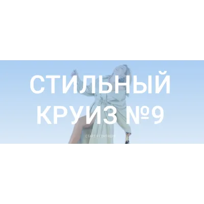 Стильный круиз № 9. Тариф «Юнга» (Оля Светлоградская)