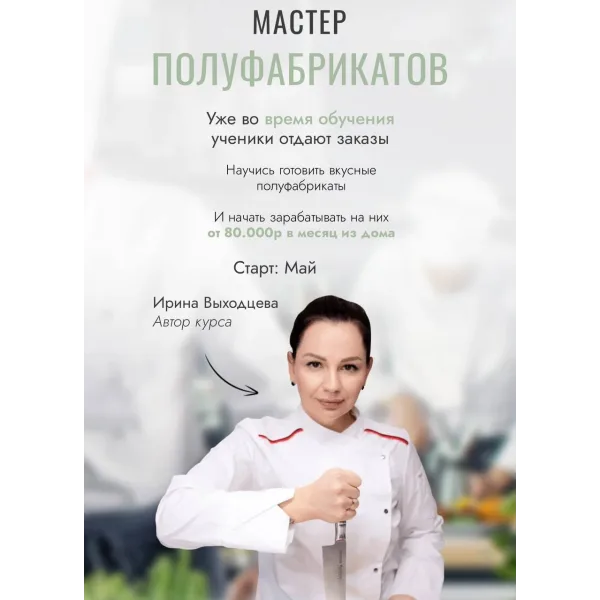 Онлайн-курс Мастер полуфабрикатов (Ирина Выходцева)