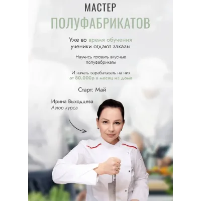 Онлайн-курс Мастер полуфабрикатов (Ирина Выходцева)
