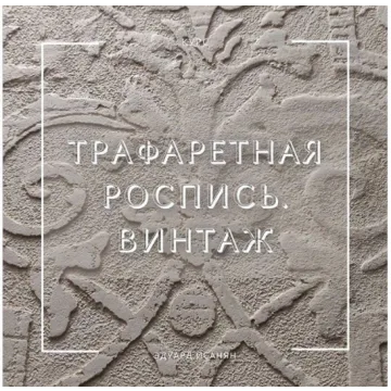 Трафаретная роспись. Винтаж (Эдуард Исанян)