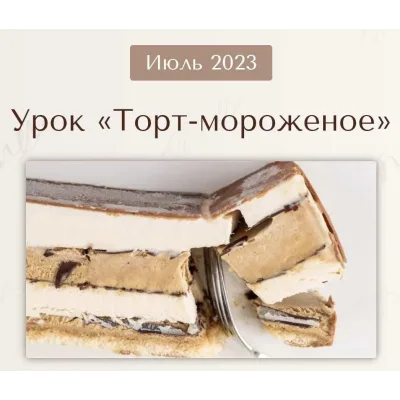 Торт - Мороженое. Июль 2023 (Вера Никандрова)