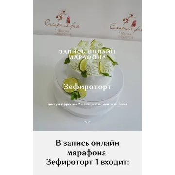Зефироторт - это просто (Ирина Юркова, Сахарная фея)