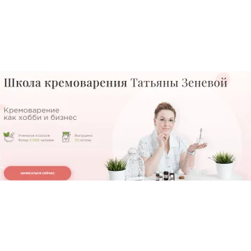 Школа кремоварения, тариф «Профи» (Татьяна Зенева)
