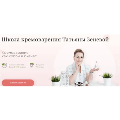 Школа кремоварения, тариф «Профи» (Татьяна Зенева)