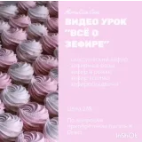 Всё о зефире (Татьяна Копытова)