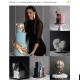 [Cake by Angel] Кондитер. Формула успеха 2025. Тариф Формула взлета: профи (Ангелина Коба)