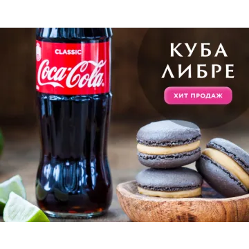 Начинки макарон "Куба Либре и чистый вкус Колы" (Анна Томильчик)