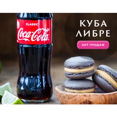 Начинки макарон "Куба Либре и чистый вкус Колы" (Анна Томильчик)