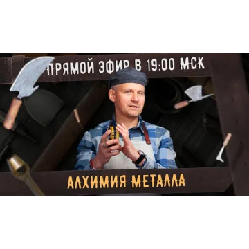[Сила ремесла] Алхимия металлов (Александр Новиков)