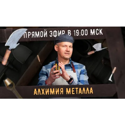 [Сила ремесла] Алхимия металлов (Александр Новиков)