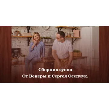 Сборник завтраков (Венера и Сергей Осепчук)