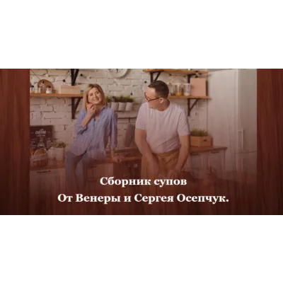 Сборник завтраков (Венера и Сергей Осепчук)