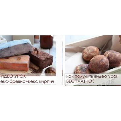 Кекс бревно и кекс кирпич + консервная банка + картошка (Ксения Панимарципани)