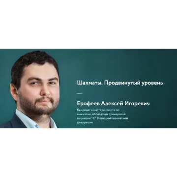 [Фоксфорд] Шахматы. Продвинутый уровень  (Алексей Ерофеев)