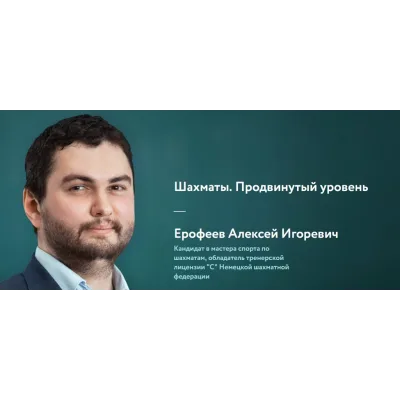 [Фоксфорд] Шахматы. Продвинутый уровень  (Алексей Ерофеев)