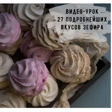 Зефир, зефиросендвич, зефирная роза (Юлия Бородина)