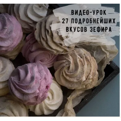 Зефир, зефиросендвич, зефирная роза (Юлия Бородина)