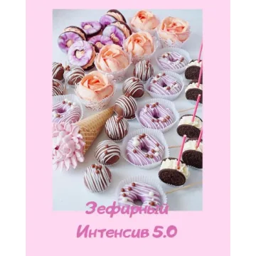 Зефирный интенсив 5.0 (Анна Коваль)