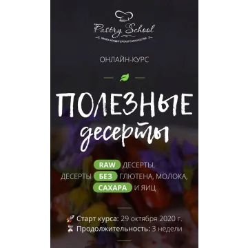 Полезные десерты. Тариф Самостоятельно (Настя Федорова)