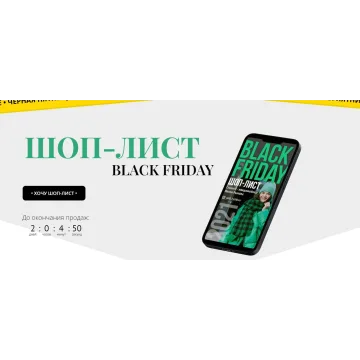 Шоп-лист black friday (Полли Рыжова)