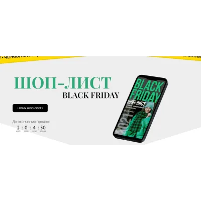 Шоп-лист black friday (Полли Рыжова)
