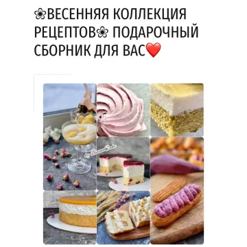 Весенняя коллекция рецептов (Дарья Тимофеева, Buenocake)