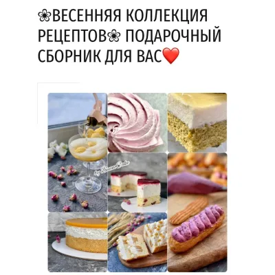 Весенняя коллекция рецептов (Дарья Тимофеева, Buenocake)
