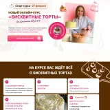 Новый онлайн-курс «Бисквитные торты» (Кристина Шумская)
