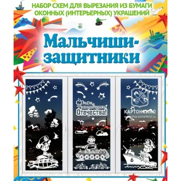 [kartonkino.ru] Праздничные интерьерные украшения Мальчиши-защитники, Защитники Отечества (2 комплекта)