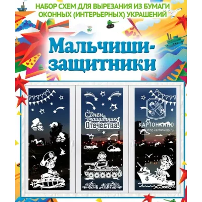 [kartonkino.ru] Праздничные интерьерные украшения Мальчиши-защитники, Защитники Отечества (2 комплекта)