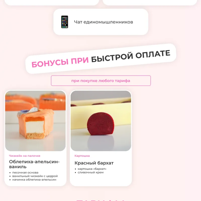 Мини десерты под заморозку. Тариф на заказ (Алина Вельвет)