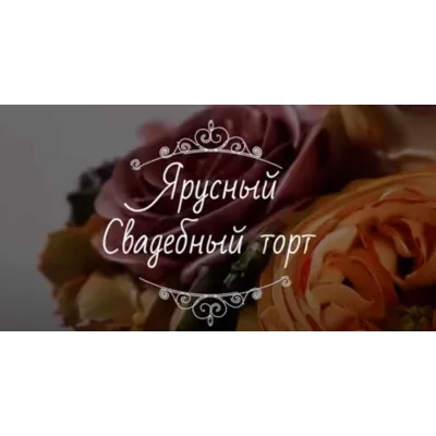 Ярусный свадебный торт (Надежда Карманцева)