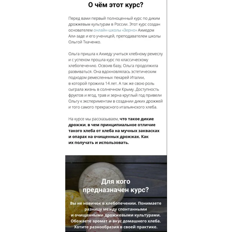 Дикие дрожжи (Ахмед Али-заде, Ольга Ткаченко)