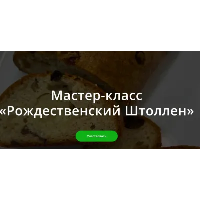 [Школа Низкоуглеводных Десертов] Штоллен  (ketocake39)