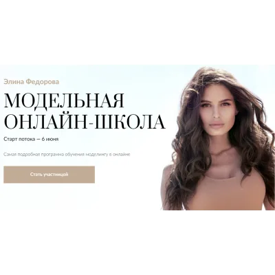 Модельная онлайн-школа. Тариф Basic (Элина Федорова)