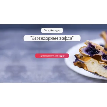 [Pastry is magic] Онлайн курс "Легендарные вафли" (Нина Тарасова)