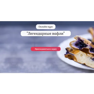 [Pastry is magic] Онлайн курс "Легендарные вафли" (Нина Тарасова)