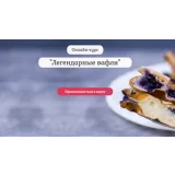 [Pastry is magic] Онлайн курс "Легендарные вафли" (Нина Тарасова)