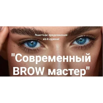 [Online school SEREBRO] Современный BROW мастер (Регина Лычагина)