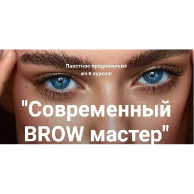 [Online school SEREBRO] Современный BROW мастер (Регина Лычагина)