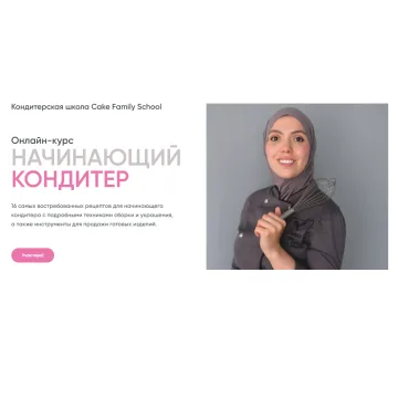 [Cake Family School] Онлайн-курс "Начинающий кондитер" Тариф Бизнес (Мадина Элимхаджиева)