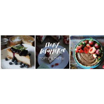 Пеку Веганское: Торты и тарты (Екатерина Счастливая, Мила Шафоростова, Елена Богданова)