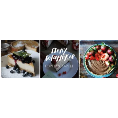 Пеку Веганское: Торты и тарты (Екатерина Счастливая, Мила Шафоростова, Елена Богданова)