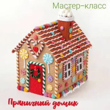 Мастер-класс «Пряничный домик» (pinky_pinky_blue)