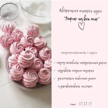 Авторский онлайн-курс «Зефир на весь мир» (Ляйсян Казыргалина)