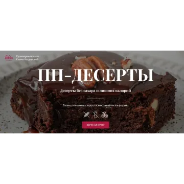 [Awaken School] ПП-десерты. Тариф 3 (Елена Богданова, Елена Шпак)