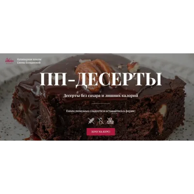 [Awaken School] ПП-десерты. Тариф 3 (Елена Богданова, Елена Шпак)