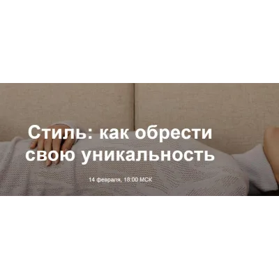 Стиль: как обрести свою уникальность (Юлия Катькало)