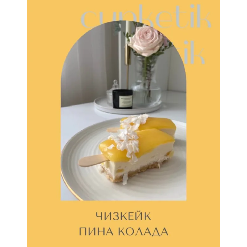 [cupketik] Чизкейки на палочке. Зимний курс (Екатерина Перегудова)