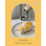[cupketik] Чизкейки на палочке. Зимний курс (Екатерина Перегудова)